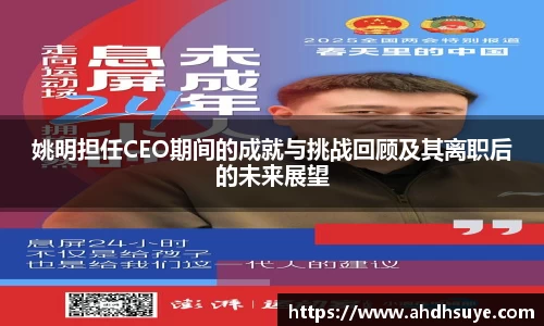 姚明担任CEO期间的成就与挑战回顾及其离职后的未来展望