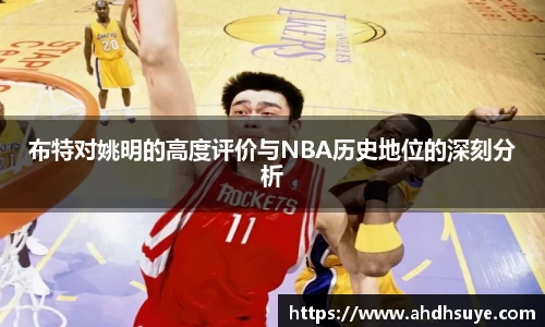 布特对姚明的高度评价与NBA历史地位的深刻分析
