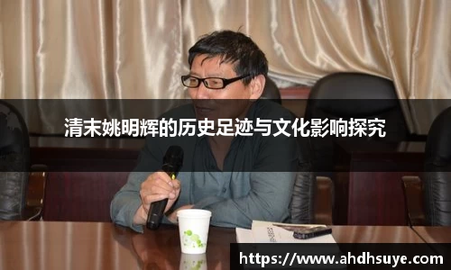 清末姚明辉的历史足迹与文化影响探究