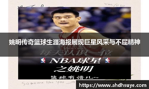 姚明传奇篮球生涯海报展现巨星风采与不屈精神