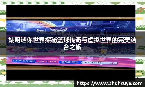 姚明迷你世界探秘篮球传奇与虚拟世界的完美结合之旅