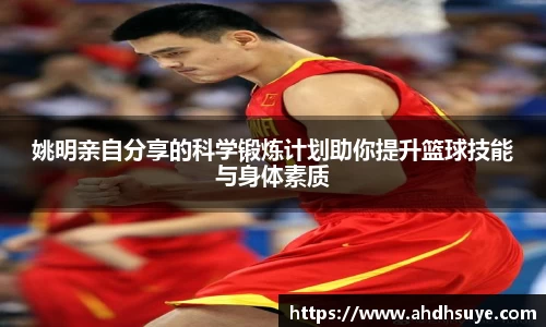 姚明亲自分享的科学锻炼计划助你提升篮球技能与身体素质