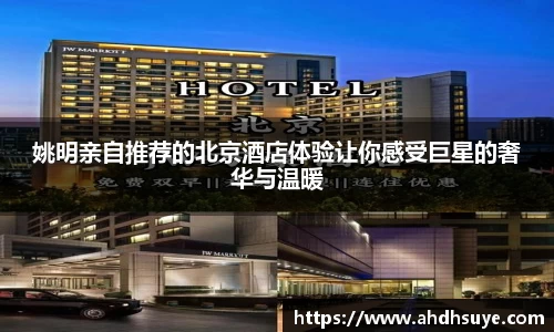 姚明亲自推荐的北京酒店体验让你感受巨星的奢华与温暖