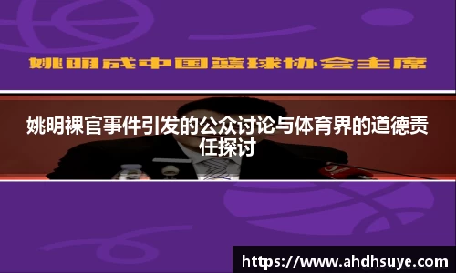 姚明裸官事件引发的公众讨论与体育界的道德责任探讨
