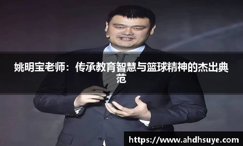 姚明宝老师：传承教育智慧与篮球精神的杰出典范