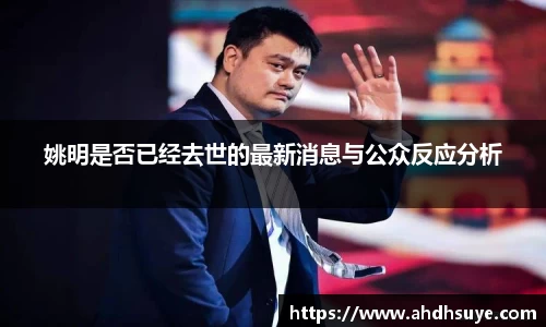 姚明是否已经去世的最新消息与公众反应分析