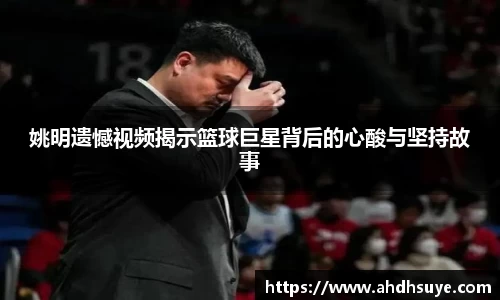 姚明遗憾视频揭示篮球巨星背后的心酸与坚持故事