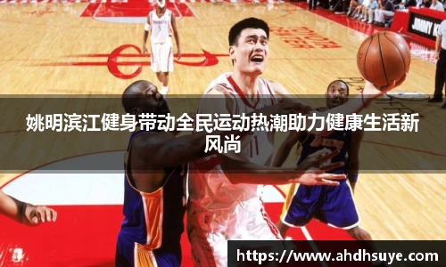 姚明滨江健身带动全民运动热潮助力健康生活新风尚