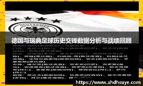德国与瑞典足球历史交锋数据分析与战绩回顾