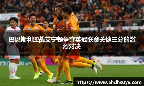 巴恩斯利迎战艾宁顿争夺英冠联赛关键三分的激烈对决