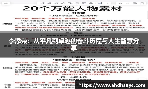 李添荣：从平凡到卓越的奋斗历程与人生智慧分享