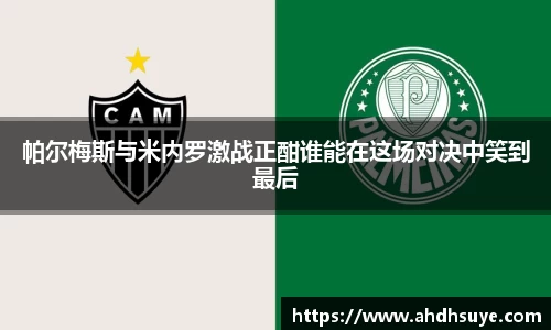 帕尔梅斯与米内罗激战正酣谁能在这场对决中笑到最后