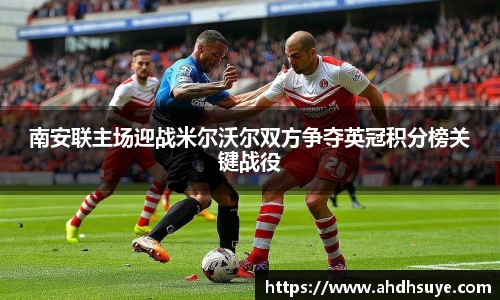 南安联主场迎战米尔沃尔双方争夺英冠积分榜关键战役