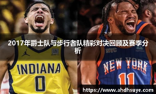 2017年爵士队与步行者队精彩对决回顾及赛季分析