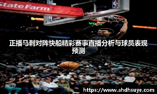 正播马刺对阵快船精彩赛事直播分析与球员表现预测