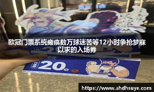 yy易游欧冠门票系统瘫痪数万球迷苦等12小时争抢梦寐以求的入场券