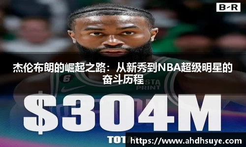 yy易游杰伦布朗的崛起之路：从新秀到NBA超级明星的奋斗历程