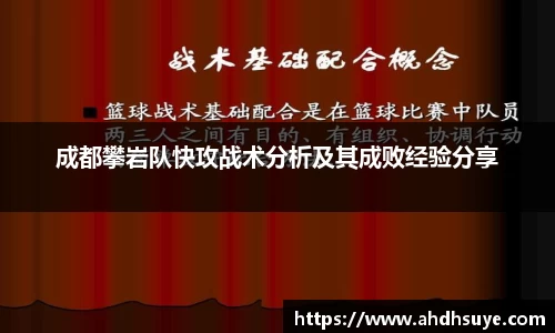 yy易游成都攀岩队快攻战术分析及其成败经验分享