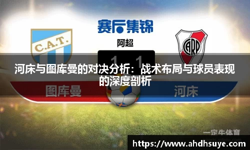yy易游河床与图库曼的对决分析：战术布局与球员表现的深度剖析