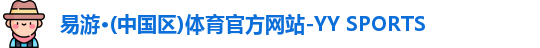 易游yy体育